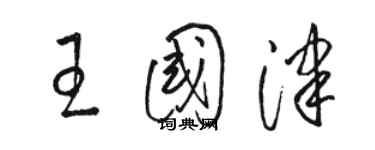 駱恆光王國津草書個性簽名怎么寫