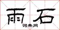 曾慶福雨石隸書怎么寫