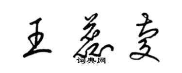 梁錦英王蕊慶草書個性簽名怎么寫