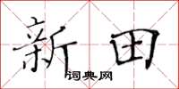 黃華生新田楷書怎么寫