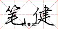 荊霄鵬筆健行書怎么寫