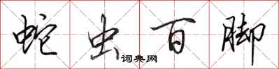 田英章蛇蟲百腳行書怎么寫