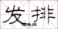 柯春海發排隸書怎么寫