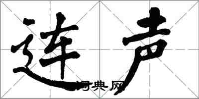 翁闓運連聲楷書怎么寫