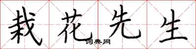 荊霄鵬栽花先生楷書怎么寫