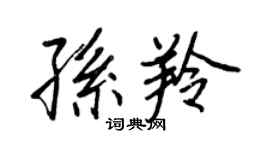 王正良孫羚行書個性簽名怎么寫