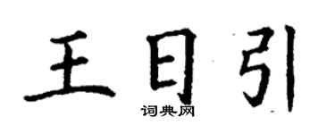 丁謙王日引楷書個性簽名怎么寫