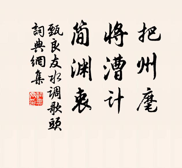 志節還難得,剛柔說是非 詩詞名句