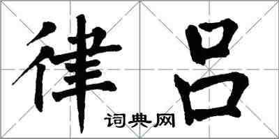 翁闓運律呂楷書怎么寫