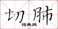 黃華生切肺楷書怎么寫
