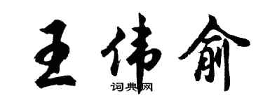 胡問遂王偉俞行書個性簽名怎么寫