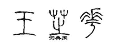 陳聲遠王芝花篆書個性簽名怎么寫