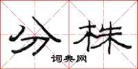 范連陞分株隸書怎么寫