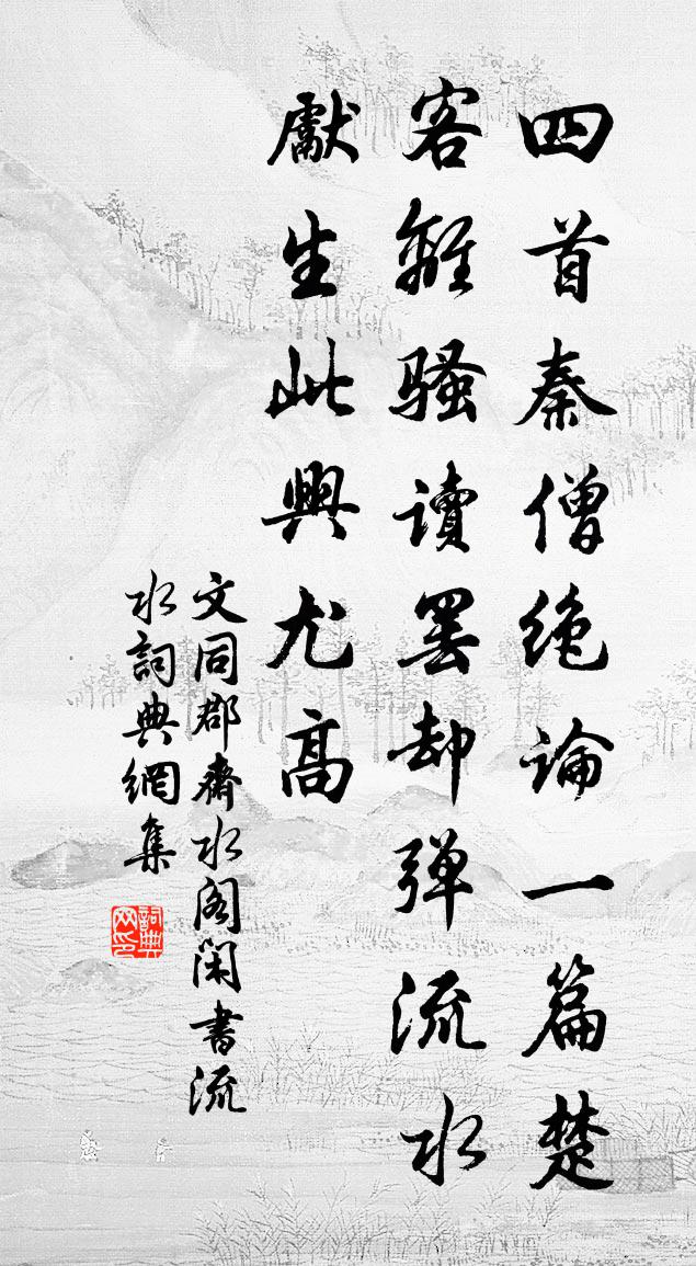 文同郡齋水閣閒書流水書法作品欣賞