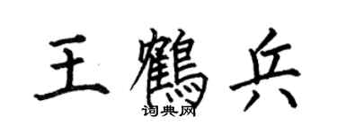 何伯昌王鶴兵楷書個性簽名怎么寫
