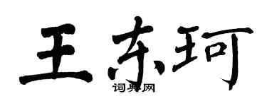 翁闓運王東珂楷書個性簽名怎么寫