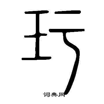 麩草書書法_麩字書法_草書字典