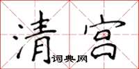 侯登峰清宮楷書怎么寫
