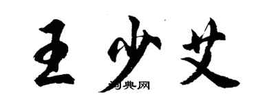 胡問遂王少艾行書個性簽名怎么寫