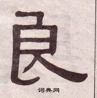 黃葆戉千字文中良的寫法