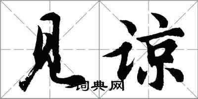 胡問遂見諒行書怎么寫