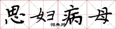 周炳元思婦病母楷書怎么寫