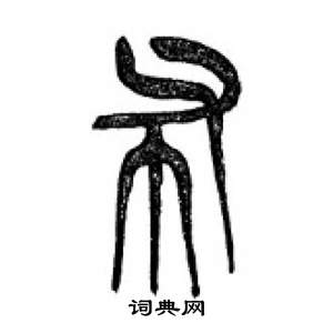 千字文中李剛田的寫法