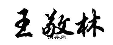 胡問遂王敬林行書個性簽名怎么寫