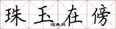荊霄鵬珠玉在傍楷書怎么寫