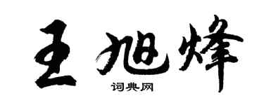 胡問遂王旭烽行書個性簽名怎么寫