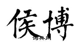 翁闓運侯博楷書個性簽名怎么寫