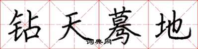 荊霄鵬鑽天驀地楷書怎么寫