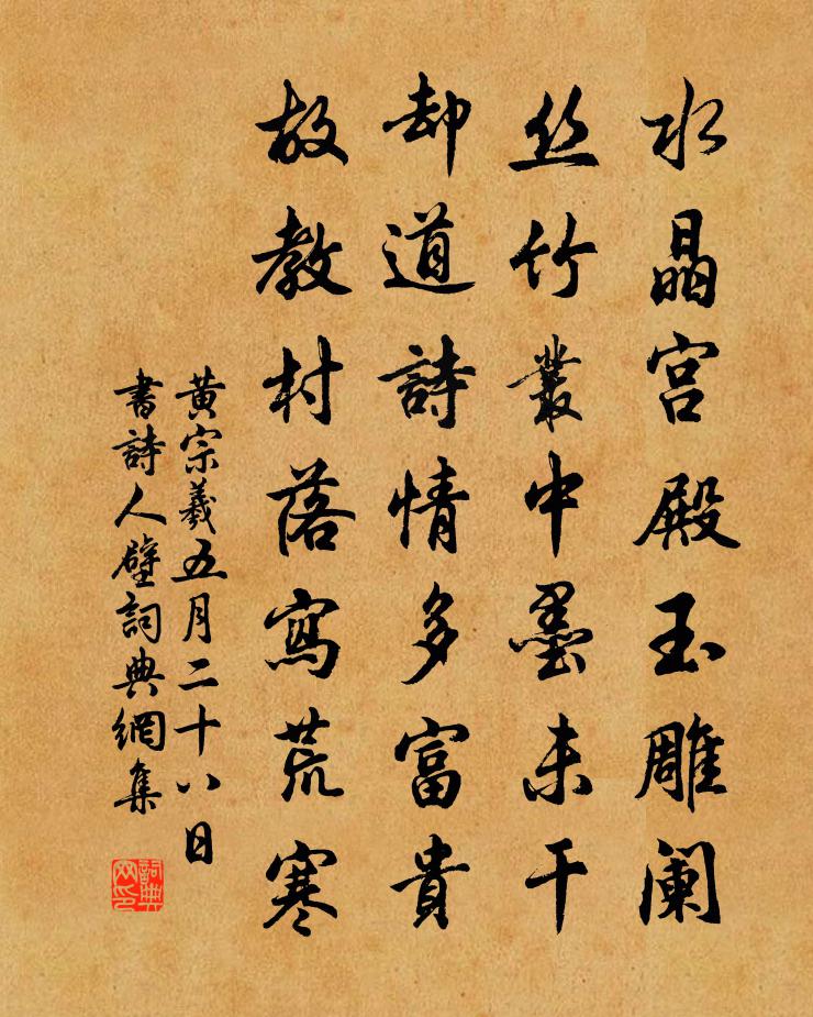 黃宗羲五月二十八日書詩人壁書法作品欣賞