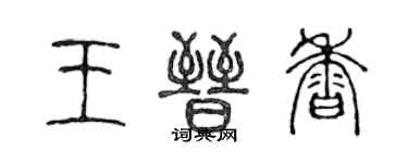 陳聲遠王晉香篆書個性簽名怎么寫