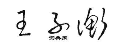 駱恆光王子衡草書個性簽名怎么寫