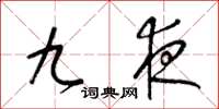 梁錦英九夜草書怎么寫