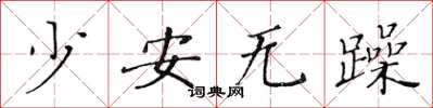 黃華生少安無躁楷書怎么寫