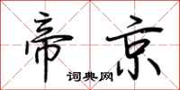 荊霄鵬帝京行書怎么寫