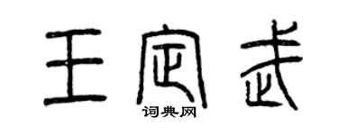 曾慶福王定武篆書個性簽名怎么寫