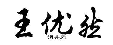 胡問遂王優然行書個性簽名怎么寫