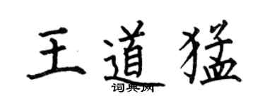 何伯昌王道猛楷書個性簽名怎么寫