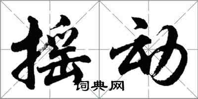 胡問遂搖動行書怎么寫