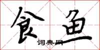 周炳元食魚楷書怎么寫