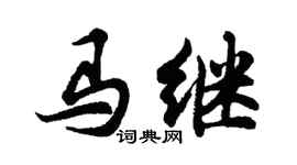 胡問遂馬繼行書個性簽名怎么寫