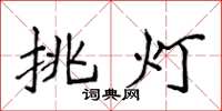 侯登峰挑燈楷書怎么寫