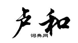 胡問遂盧和行書個性簽名怎么寫