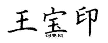 丁謙王寶印楷書個性簽名怎么寫