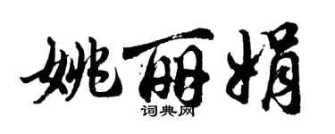 胡問遂姚麗娟行書個性簽名怎么寫