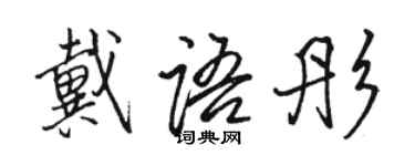 駱恆光戴語彤行書個性簽名怎么寫