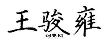 丁謙王駿雍楷書個性簽名怎么寫